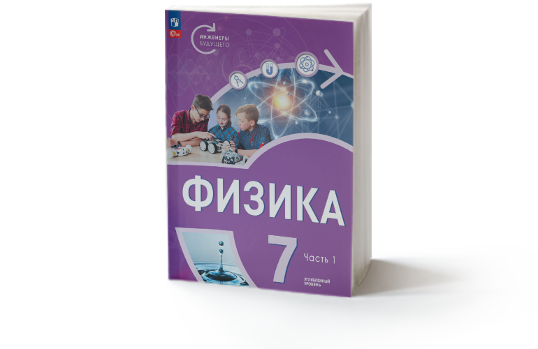 Физика. 7 класс. Инженеры будущего. Часть 1