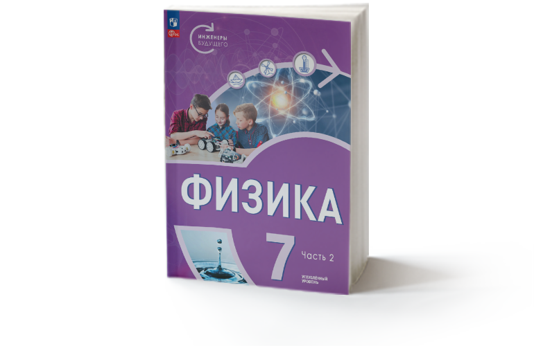 Физика. 7 класс. Инженеры будущего. Часть 2