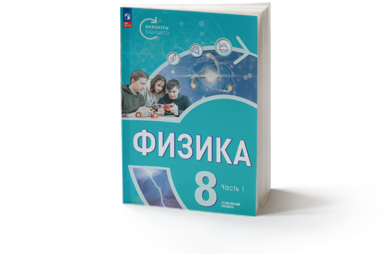 Физика. 8 класс. Инженеры будущего. Часть 1