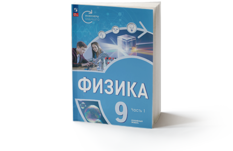 Физика. 9 класс. Инженеры будущего. Часть 1