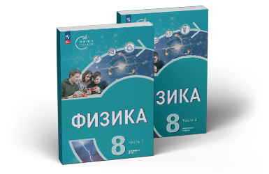 Физика. 8 класс. Инженеры будущего