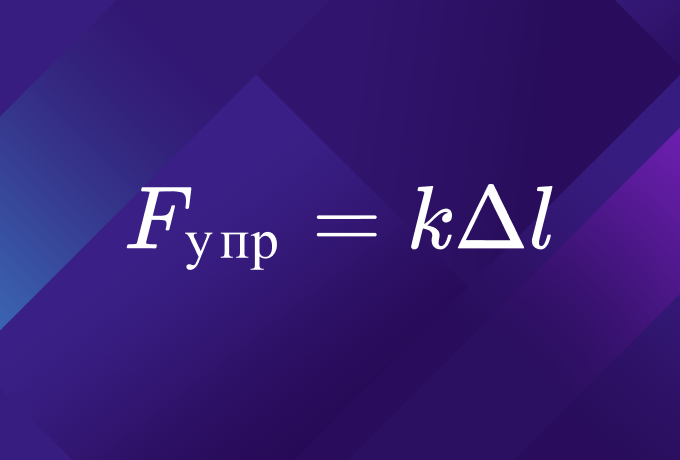 Сила упругости