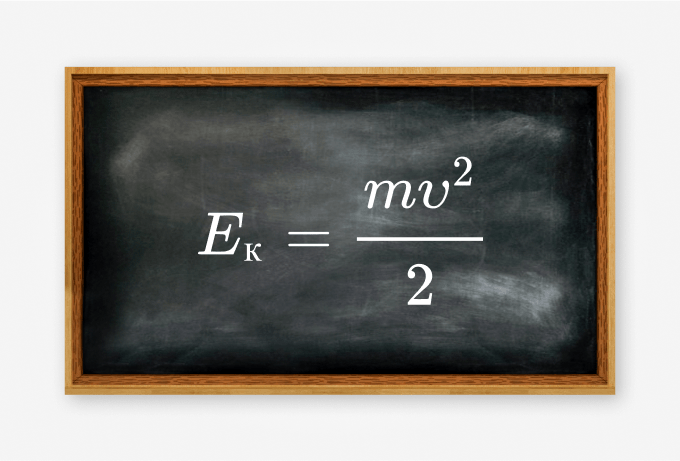 Кинетическая энергия
